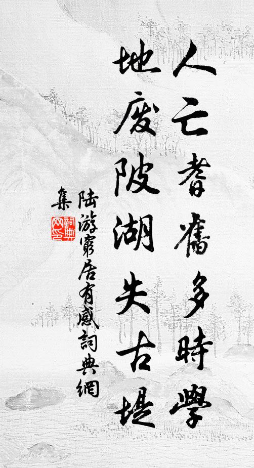 陆游人亡耆旧多时学，地废陂湖失古堤书法作品欣赏
