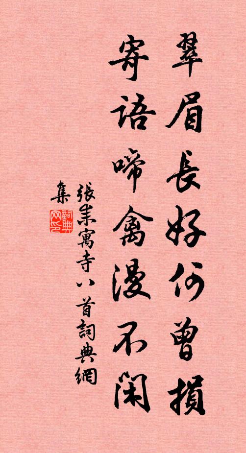 张耒翠眉长好何曾损，寄语啼禽漫不闲书法作品欣赏