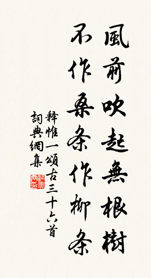 释惟一风前吹起无根树，不作桑条作柳条书法作品欣赏