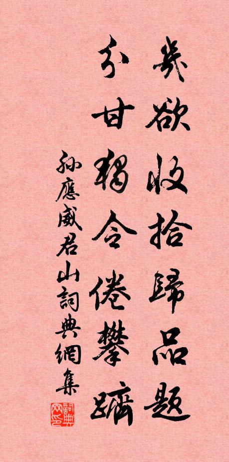 孙应威几欲收拾归品题，分甘独令倦攀跻书法作品欣赏