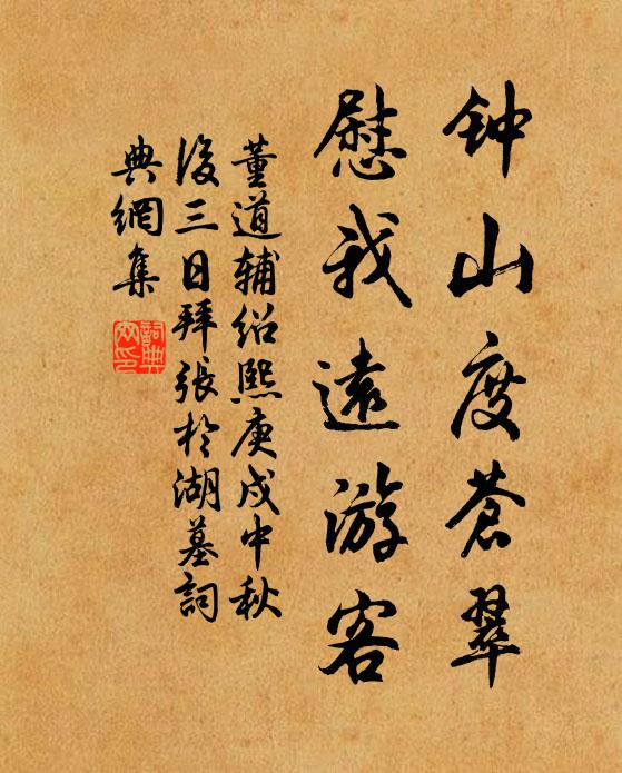 董道辅钟山度苍翠，慰我远游客书法作品欣赏