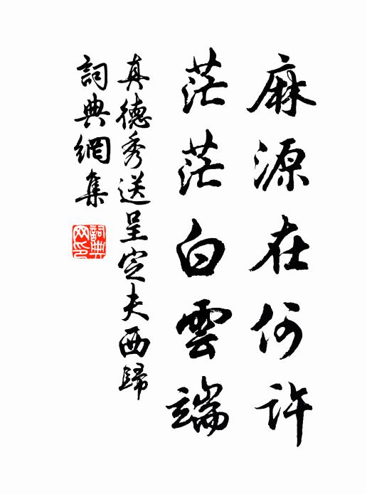 真德秀麻源在何许，茫茫白云端书法作品欣赏