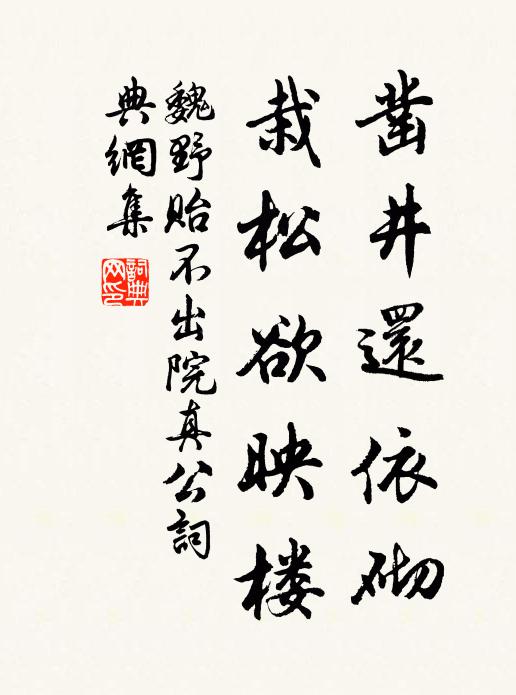 魏野凿井还依砌，栽松欲映楼书法作品欣赏
