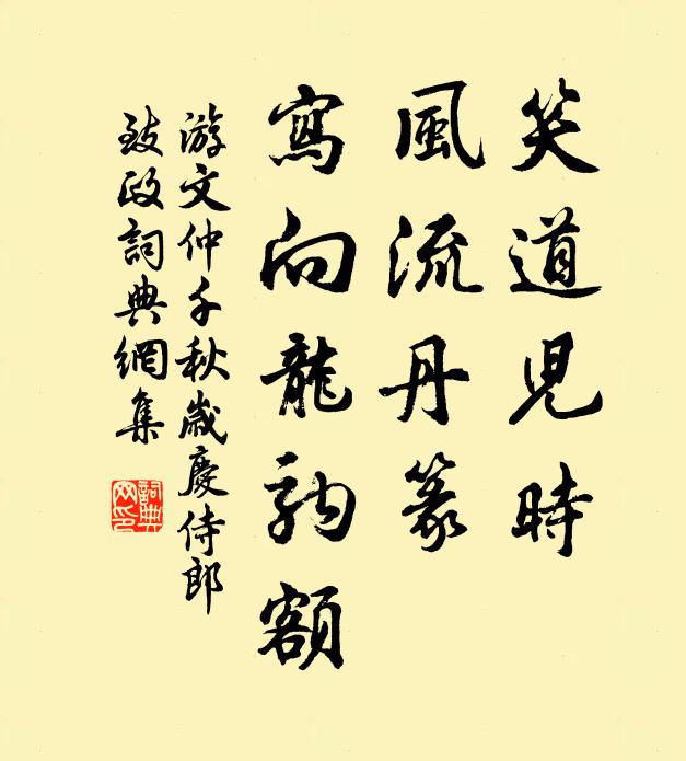 游文仲笑道儿时，风流丹篆，写向龙驹额书法作品欣赏