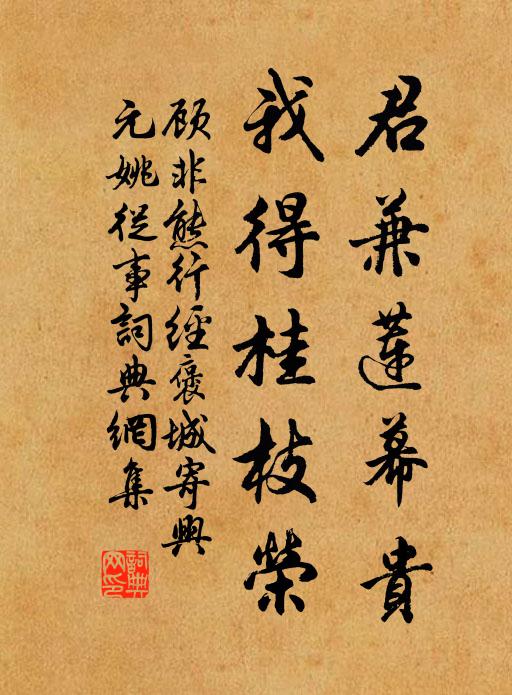 顾非熊君兼莲幕贵，我得桂枝荣书法作品欣赏