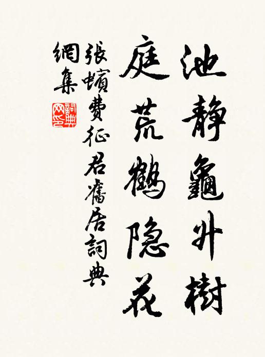 张蠙池静龟升树，庭荒鹤隐花书法作品欣赏