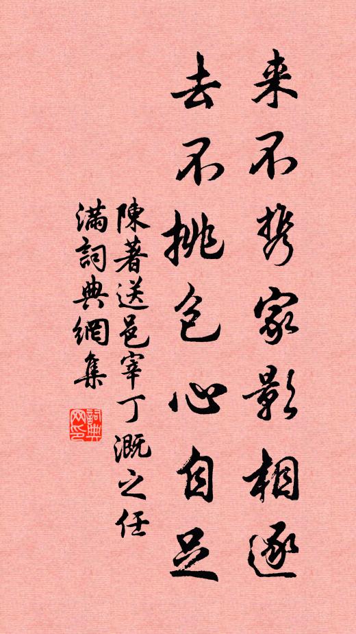 陈著来不携家影相逐,去不挑包心自足书法作品欣赏