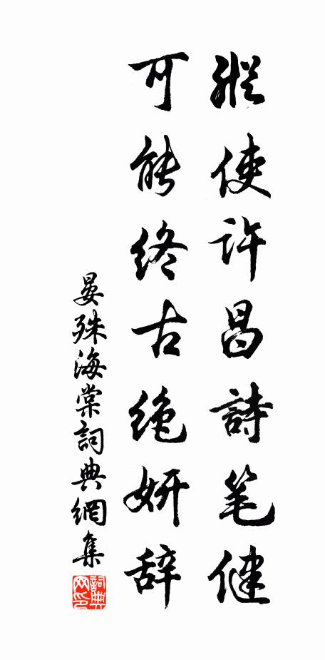 晏殊纵使许昌诗笔健，可能终古绝妍辞书法作品欣赏