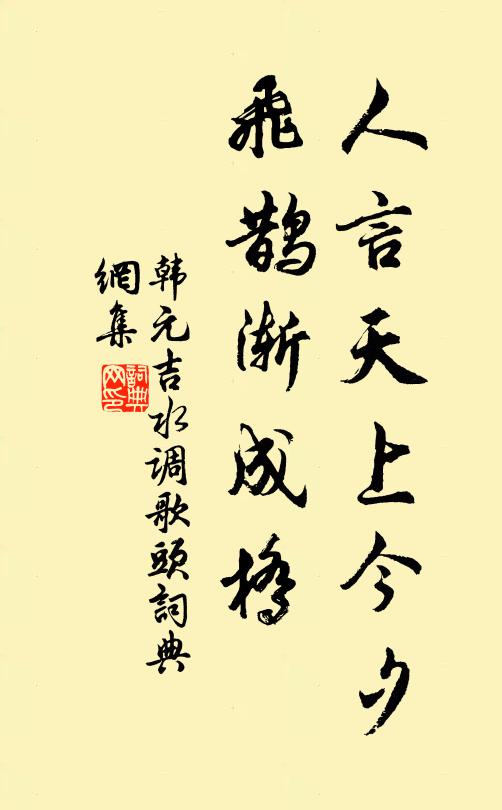 韩元吉人言天上今夕，飞鹊渐成桥书法作品欣赏