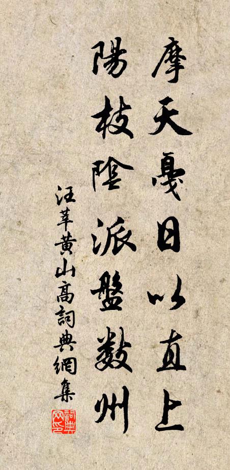 汪莘摩天戛日以直上,阳枝阴派盘数州书法作品欣赏