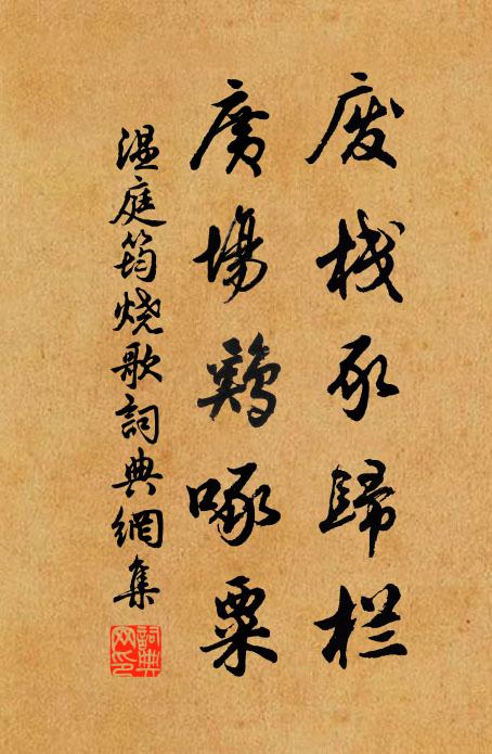 温庭筠废栈豕归栏，广场鸡啄粟书法作品欣赏