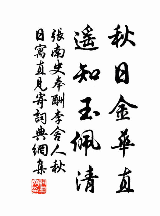 张南史秋日金华直，遥知玉佩清书法作品欣赏
