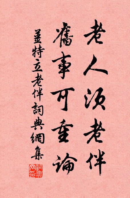 姜特立老人须老伴，旧事可重论书法作品欣赏