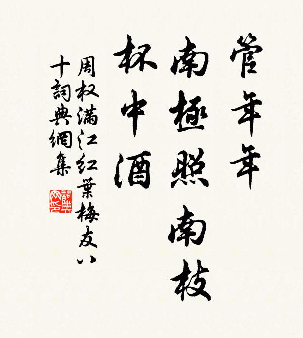 周权管年年、南极照南枝，杯中酒书法作品欣赏