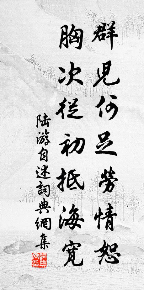 陆游群儿何足劳情恕，胸次从初抵海宽书法作品欣赏