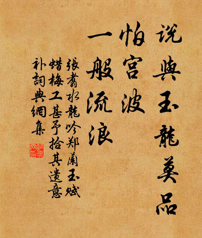 张翥说与玉龙莫品，怕宫波、一般流浪书法作品欣赏