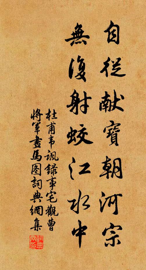 杜甫自从献宝朝河宗，无复射蛟江水中书法作品欣赏