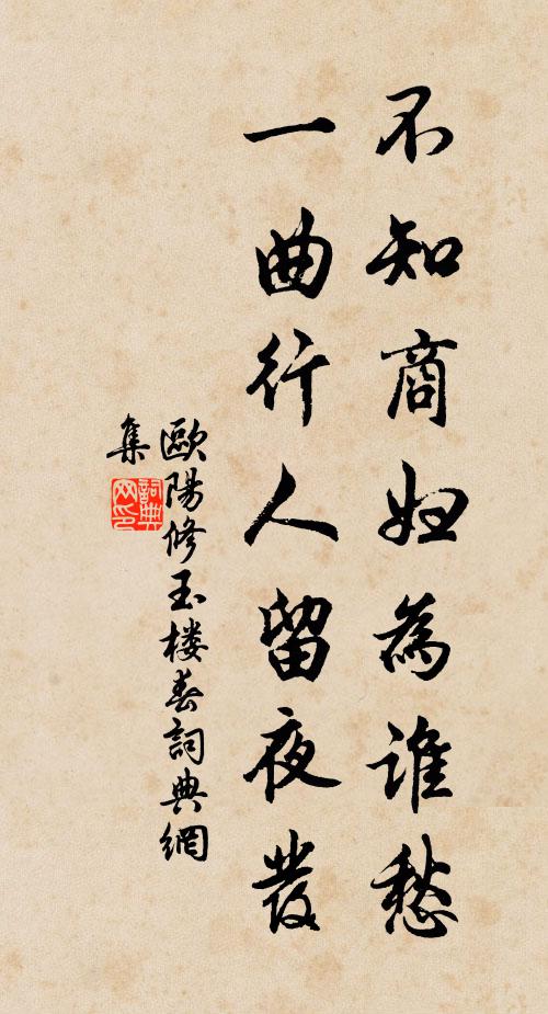 欧阳修不知商妇为谁愁，一曲行人留夜发书法作品欣赏