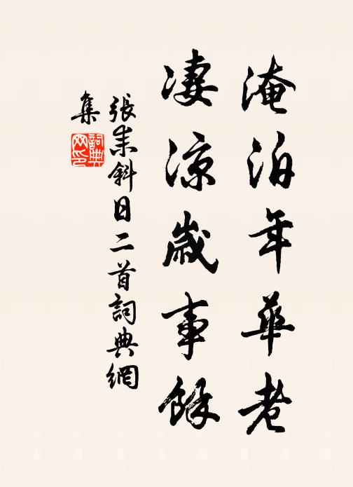 张耒淹泊年华老，凄凉岁事余书法作品欣赏