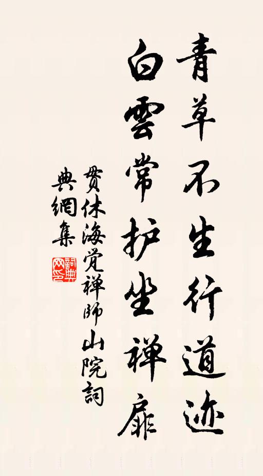 贯休青草不生行道迹，白云常护坐禅扉书法作品欣赏