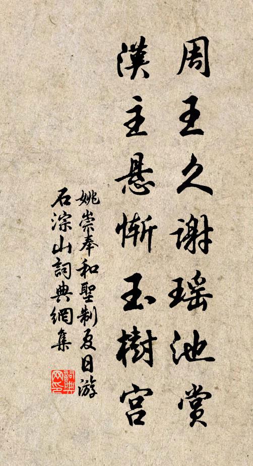 姚崇周王久谢瑶池赏，汉主悬惭玉树宫书法作品欣赏