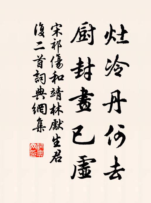 宋祁灶冷丹何去，厨封画已虚书法作品欣赏