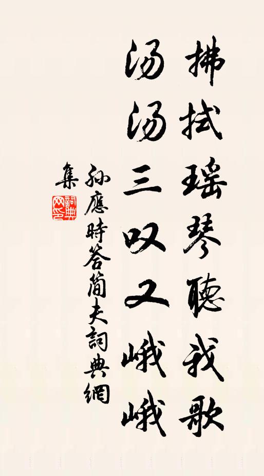 孙应时拂拭瑶琴听我歌，汤汤三叹又峨峨书法作品欣赏