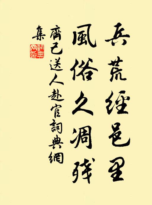 齐己兵荒经邑里，风俗久凋残书法作品欣赏
