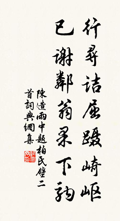 陈造行寻诘屈蹑崎岖，已谢邻翁果下驹书法作品欣赏