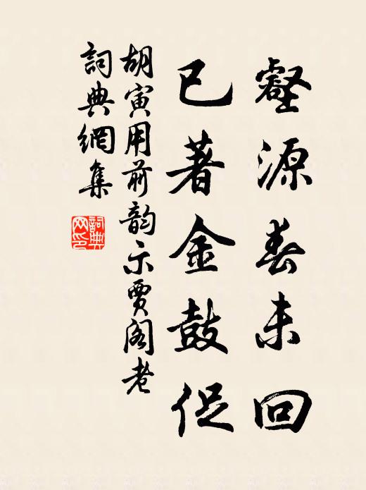 胡寅壑源春未回，已著金鼓促书法作品欣赏