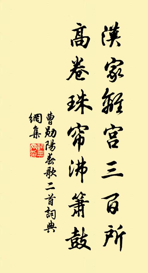曹勋汉家离宫三百所，高卷珠帘沸箫鼓书法作品欣赏