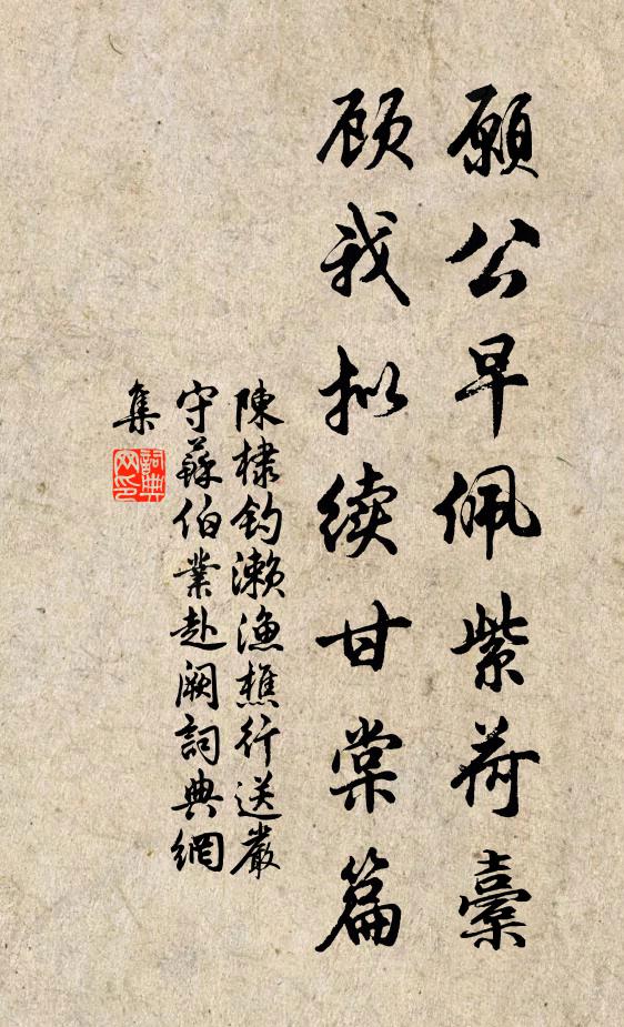 陈棣愿公早佩紫荷橐，顾我拟续甘棠篇书法作品欣赏