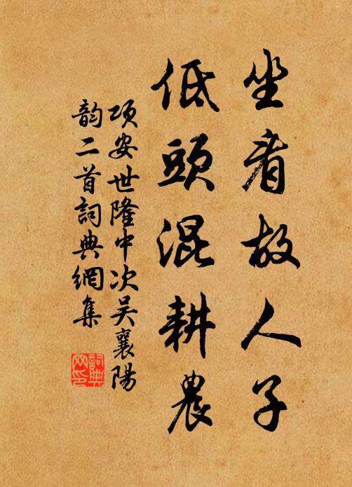 项安世坐看故人子，低头混耕农书法作品欣赏