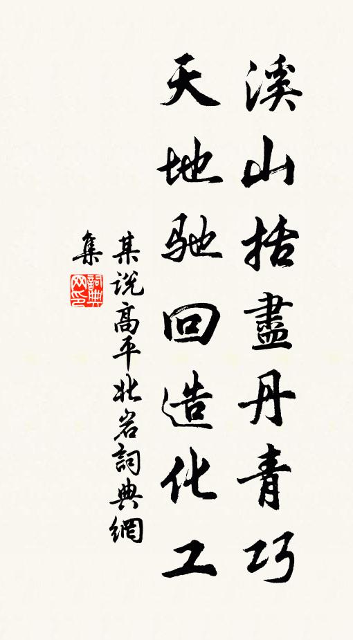 某说溪山括尽丹青巧，天地驰回造化工书法作品欣赏