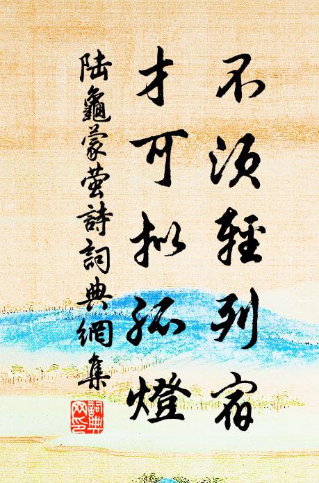 陆龟蒙不须轻列宿，才可拟孤灯书法作品欣赏