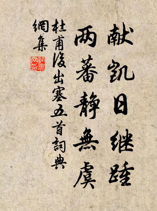 杜甫献凯日继踵，两蕃静无虞书法作品欣赏