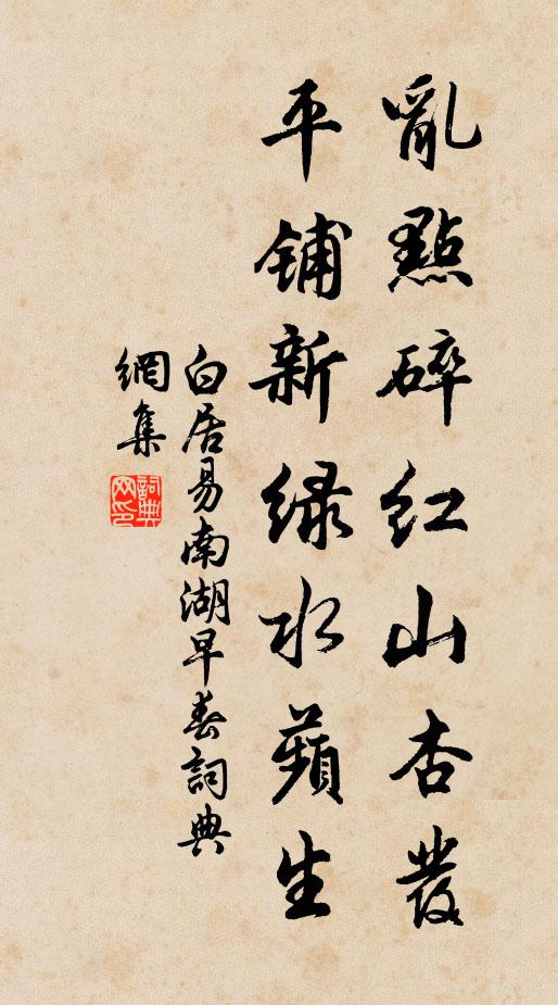 白居易乱点碎红山杏发,平铺新绿水蘋生。书法作品欣赏