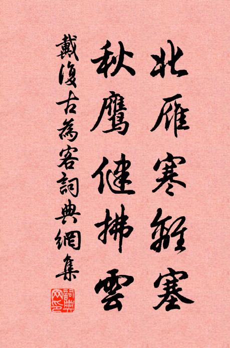 戴复古北雁寒离塞，秋鹰健拂云书法作品欣赏