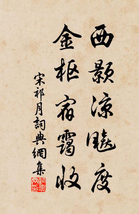 宋祁西颢凉飚度，金枢宿霭收书法作品欣赏