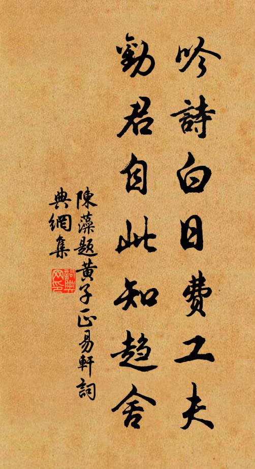 陈藻吟诗白日费工夫，劝君自此知趋舍书法作品欣赏