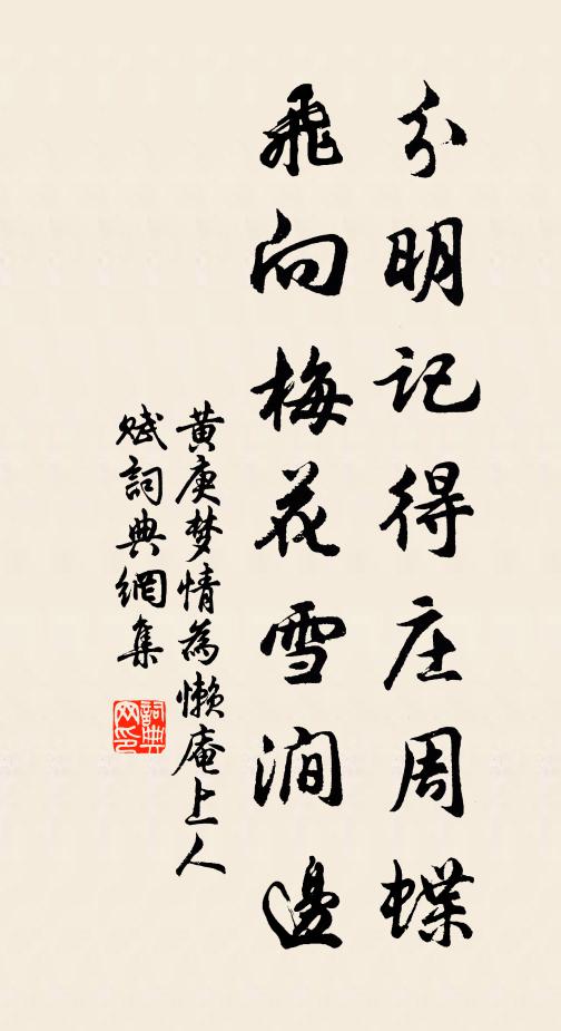 黄庚分明记得庄周蝶，飞向梅花雪涧边书法作品欣赏