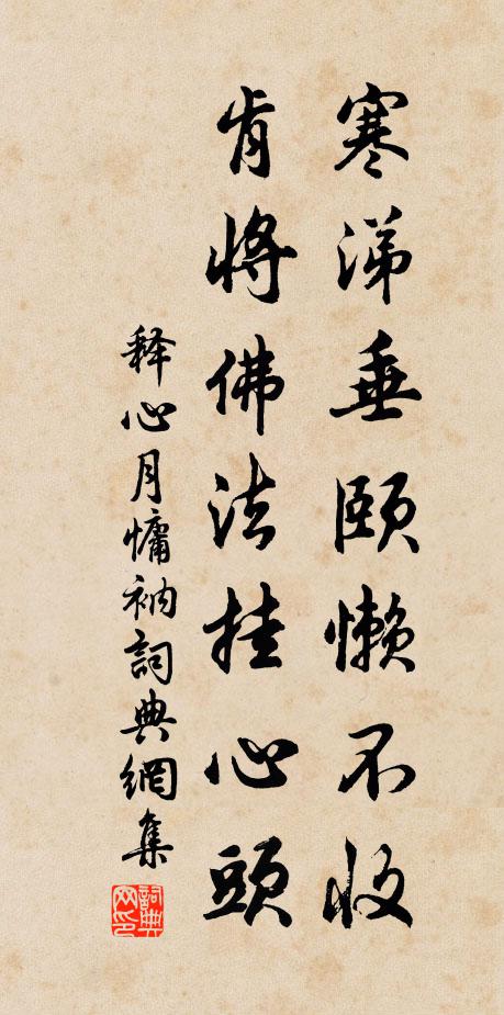 释心月寒涕垂颐懒不收，肯将佛法挂心头书法作品欣赏