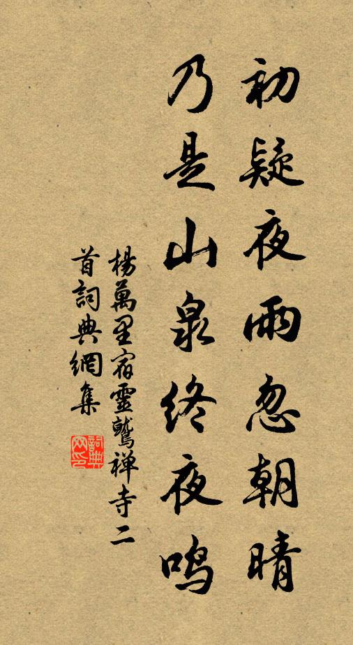 杨万里初疑夜雨忽朝晴，乃是山泉终夜鸣书法作品欣赏