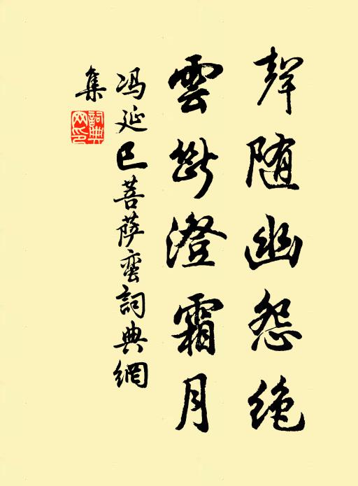 冯延巳声随幽怨绝，云断澄霜月书法作品欣赏