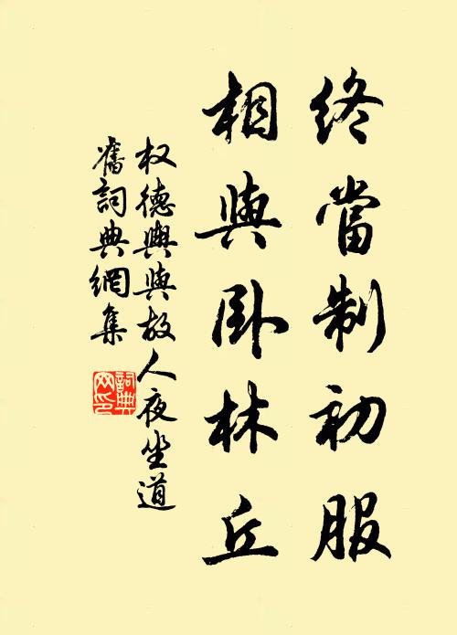 权德舆终当制初服，相与卧林丘书法作品欣赏
