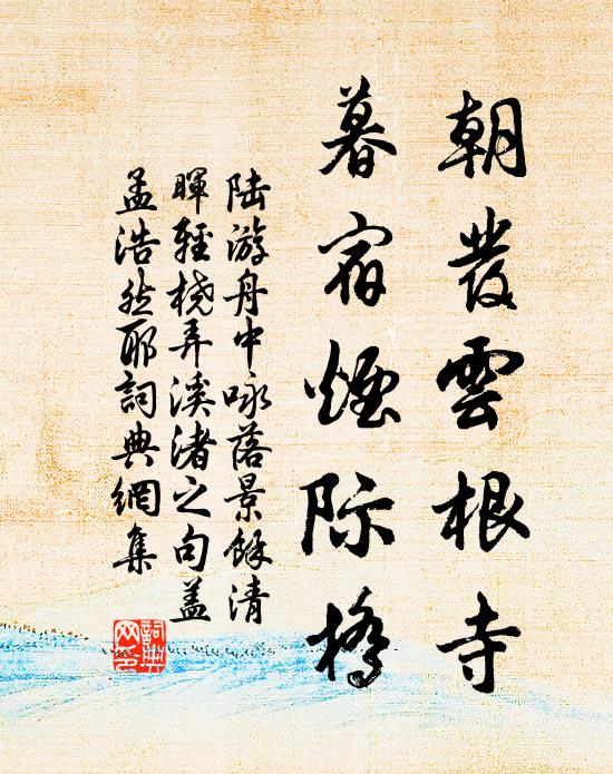 陆游朝发云根寺，暮宿烟际桥书法作品欣赏