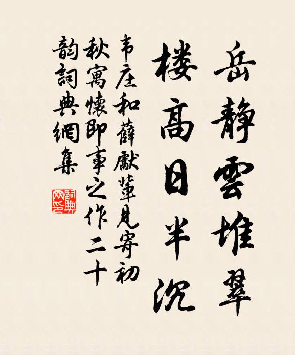 韦庄岳静云堆翠，楼高日半沉书法作品欣赏