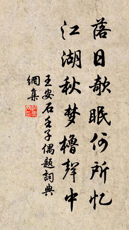王安石落日欹眠何所忆，江湖秋梦橹声中书法作品欣赏