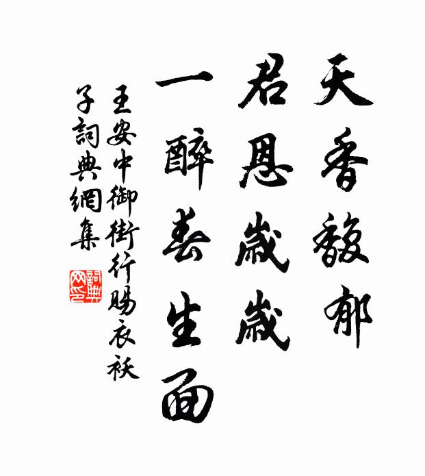 王安中天香馥郁，君恩岁岁，一醉春生面书法作品欣赏