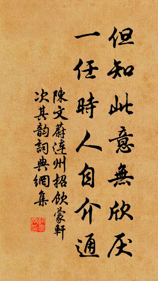陈文蔚但知此意无欣厌，一任时人自介通书法作品欣赏